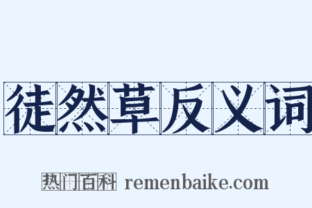 徒然草反义词是什么意思的图片